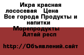 Икра красная лососевая › Цена ­ 185 - Все города Продукты и напитки » Морепродукты   . Алтай респ.